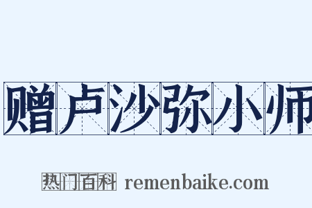 赠卢沙弥小师是什么意思的图片